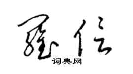 梁錦英羅信草書個性簽名怎么寫