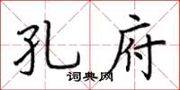 荊霄鵬孔府楷書怎么寫