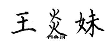 何伯昌王炎妹楷書個性簽名怎么寫
