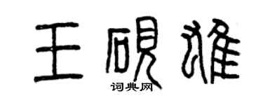 曾慶福王硯雄篆書個性簽名怎么寫