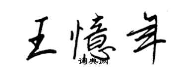 王正良王憶年行書個性簽名怎么寫