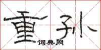 駱恆光重孫隸書怎么寫