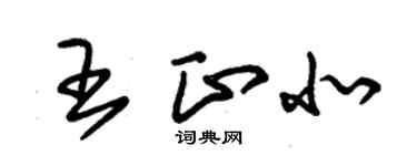 朱錫榮王正北草書個性簽名怎么寫