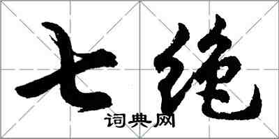 胡問遂七絕行書怎么寫