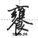 田英章寫的硬筆行書饔