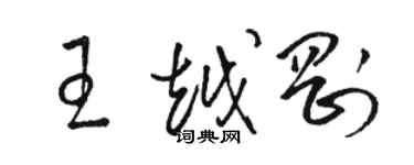 駱恆光王越剛草書個性簽名怎么寫