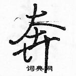 駱恆光寫的硬筆行書奔