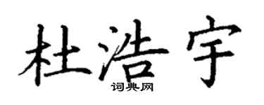 丁謙杜浩宇楷書個性簽名怎么寫