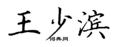丁謙王少濱楷書個性簽名怎么寫