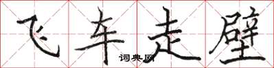 駱恆光飛車走壁楷書怎么寫