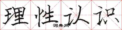 駱恆光理性認識楷書怎么寫