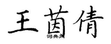 丁謙王茵倩楷書個性簽名怎么寫