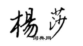 王正良楊莎行書個性簽名怎么寫