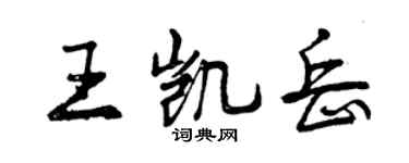 曾慶福王凱岳行書個性簽名怎么寫