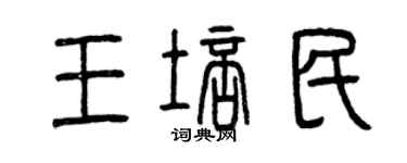 曾慶福王培民篆書個性簽名怎么寫