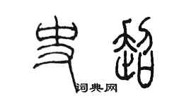 陳墨史超篆書個性簽名怎么寫