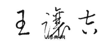 駱恆光王讓吉草書個性簽名怎么寫