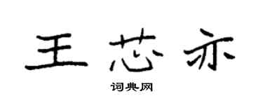 袁強王芯亦楷書個性簽名怎么寫