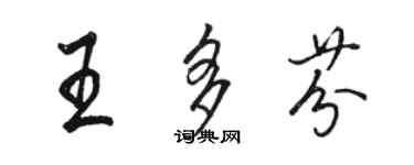 駱恆光王多芬行書個性簽名怎么寫