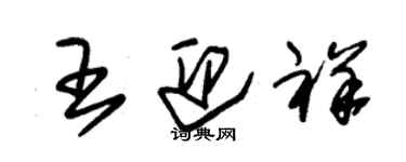 朱錫榮王迎祥草書個性簽名怎么寫