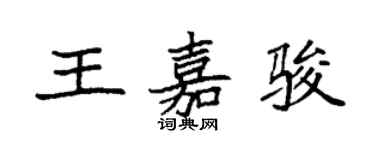 袁強王嘉駿楷書個性簽名怎么寫