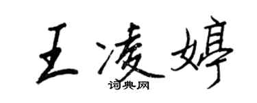 王正良王凌婷行書個性簽名怎么寫