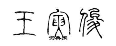 陳聲遠王寅俊篆書個性簽名怎么寫