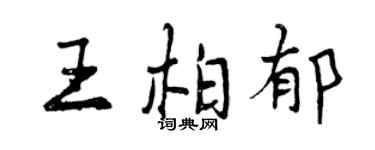 曾慶福王柏郁行書個性簽名怎么寫