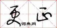 王冬齡更正草書怎么寫