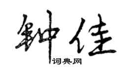 曾慶福鍾佳行書個性簽名怎么寫
