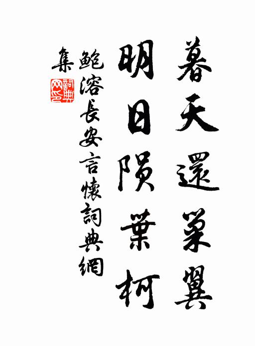 逢花看當妓，遇草坐為茵 詩詞名句