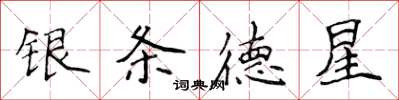 侯登峰銀條德星楷書怎么寫