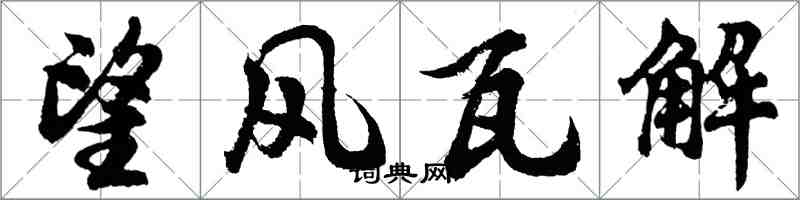 胡問遂望風瓦解行書怎么寫