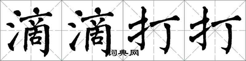 翁闓運滴滴打打楷書怎么寫