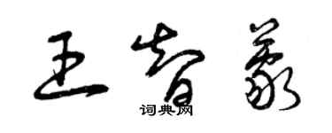 曾慶福王智蒙草書個性簽名怎么寫