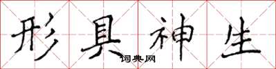 侯登峰形具神生楷書怎么寫