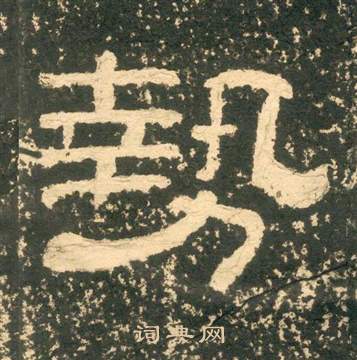 黃易在朱子家訓中寫的勢