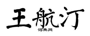 翁闓運王航汀楷書個性簽名怎么寫