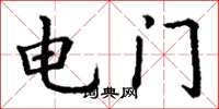丁謙電門楷書怎么寫