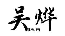 胡問遂吳燁行書個性簽名怎么寫