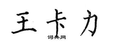 何伯昌王卡力楷書個性簽名怎么寫