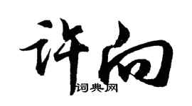 胡問遂許向行書個性簽名怎么寫