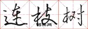駱恆光連枝樹行書怎么寫