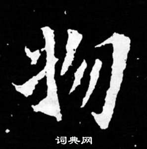 寫的司馬昞妻墓志銘