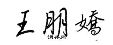 王正良王朋嬌行書個性簽名怎么寫