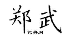 丁謙鄭武楷書個性簽名怎么寫