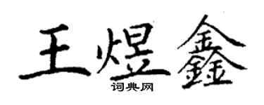 丁謙王煜鑫楷書個性簽名怎么寫