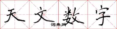 侯登峰天文數字楷書怎么寫