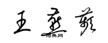 梁錦英王燕苹草書個性簽名怎么寫