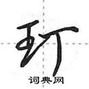 田英章寫的硬筆行書玎